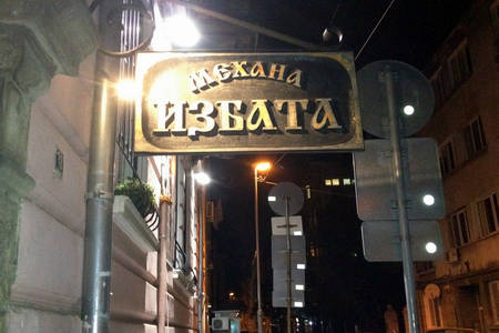 رستوران ایزبتا تاورن بلغارستان